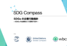 SDG Compass 表紙