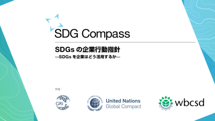 SDG Compass（SDGコンパス）とは何か？