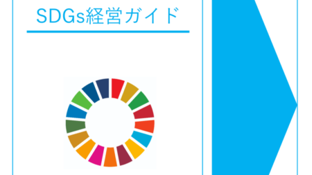 SDGs経営ガイド