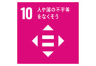 SDGs目標10-ロゴ