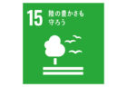 SDGs目標15-ロゴ