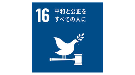 SDGs目標16-ロゴ