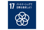 SDGs目標17-ロゴ