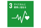 SDGs目標3-ロゴ