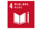 SDGs目標4-ロゴ
