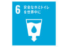 SDGs目標6-ロゴ