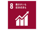 SDGs目標8-ロゴ