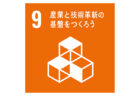 SDGs目標9-ロゴ