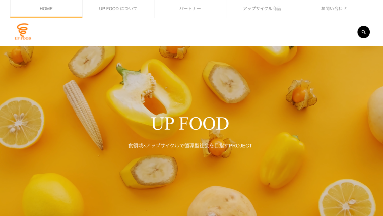 食領域×アップサイクルでサーキュラーエコノミー実現を目指す『UP FOOD PROJECT』