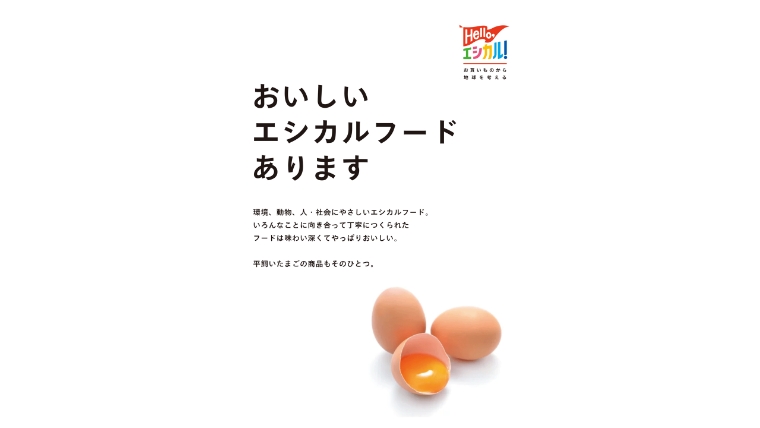 “平飼いたまご”をテーマに期間限定エシカルフードセレクトショップを代官山 蔦屋書店で開催