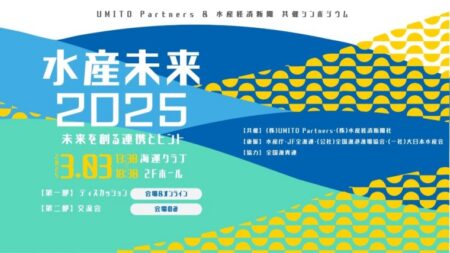 水産未来2025～未来を創る連携とヒント～