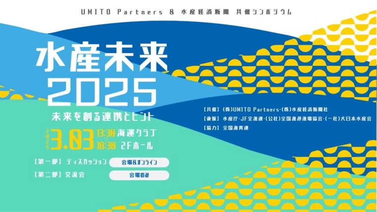 水産未来2025～未来を創る連携とヒント～開催（3/3）