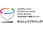 調理済みの食事を再分配し食品ロス(フードロス)の削減を目指す「かんしょくプロジェクト」始動