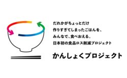 調理済みの食事を再分配し食品ロス(フードロス)の削減を目指す「かんしょくプロジェクト」始動