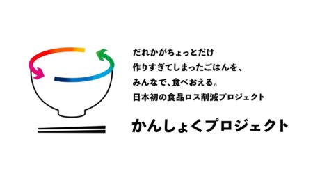 調理済みの食事を再分配し食品ロス(フードロス)の削減を目指す「かんしょくプロジェクト」始動